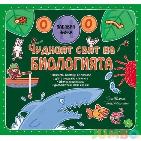 Чудният свят на биологията