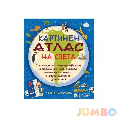 Картинен атлас на света – Мечо.бг