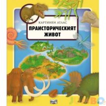 praistoricheski-jivot.jpg