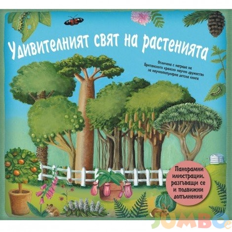 Удивителният свят на растенията