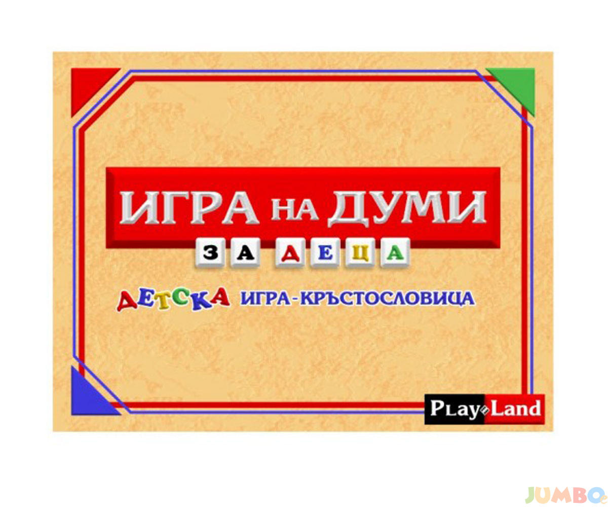 Детска игра на думи – Мечо.бг
