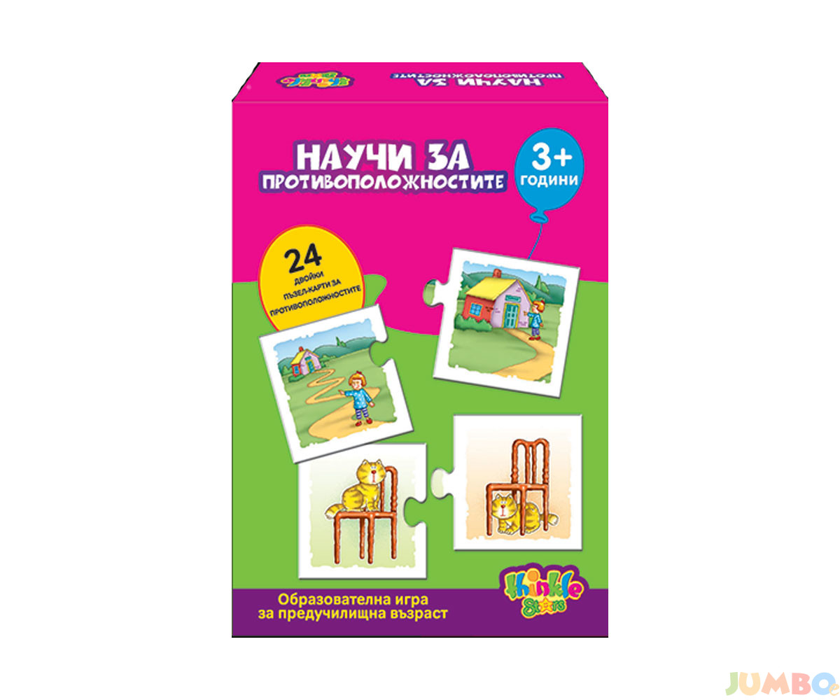 Образователна игра – научи за противоположностите