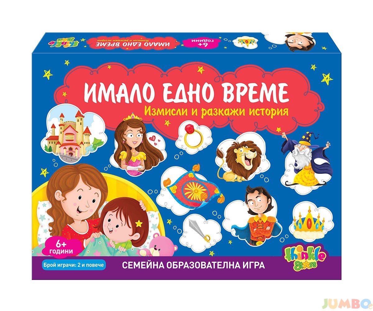 Образователна игра – Имало едно време