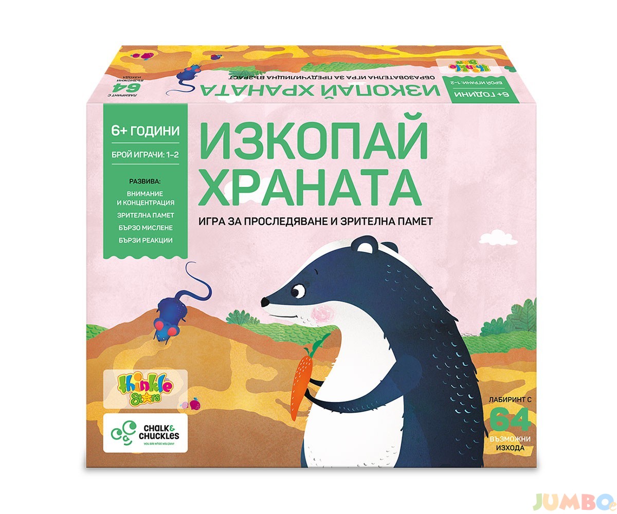 Игра за зрителна памет и наблюдателност – Изкопай храната