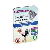 6481 Гледай си работата Факти за животни